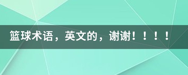 儿童篮球训练步骤应该注意什么_1